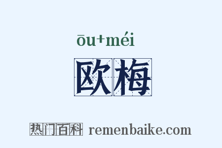 欧梅是什么意思的图片